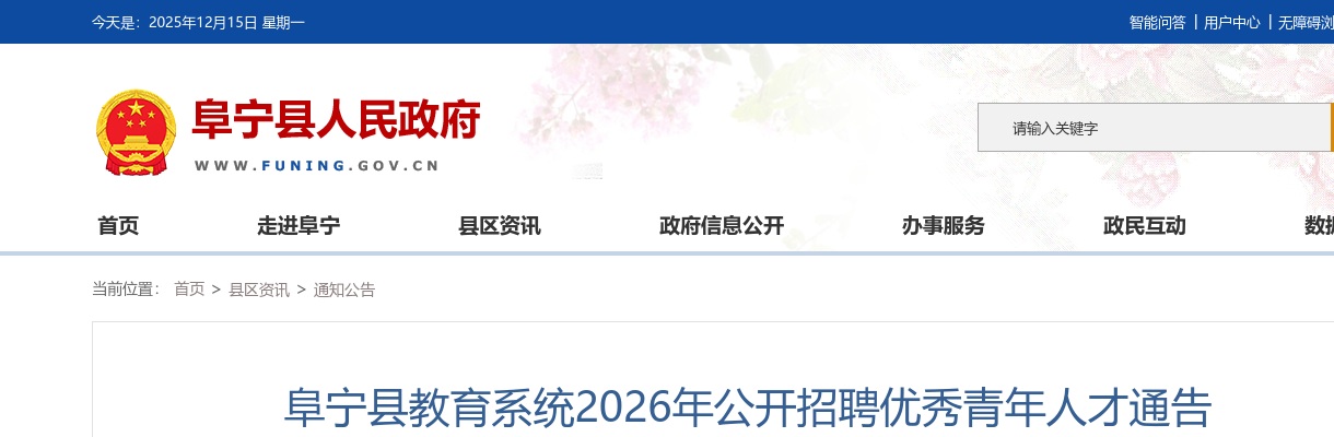 2025盐城阜宁县教育系统招聘优秀青年人才15人公告                进入阅读模式 图片