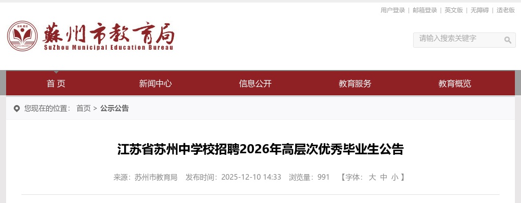 2026江苏省苏州中学校招聘高层次优秀毕业生6人公告                进入阅读模式 图片