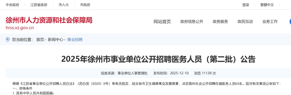 2025徐州市事业单位招聘医务人员（第二批）63人公告                进入阅读模式 图片