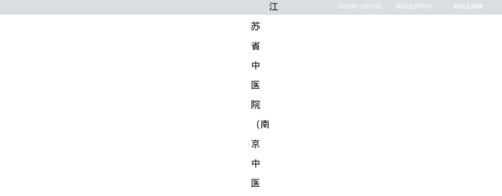 2026江苏省中医院博士专项招聘36人公告                进入阅读模式 图片