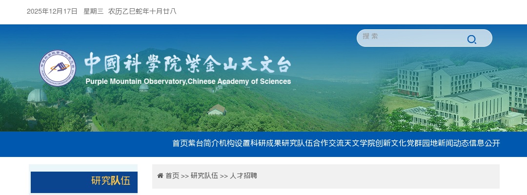 2025中国科学院紫金山天文台招聘事业编制科技岗位人员2人公告                进入阅读模式 图片