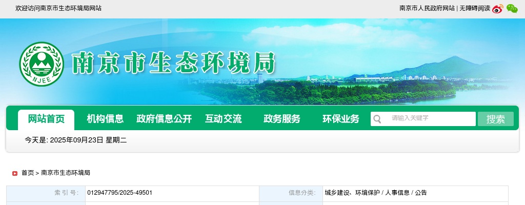 2025南京市生态环境监测监控中心招聘编外工作人员1人公告                进入阅读模式