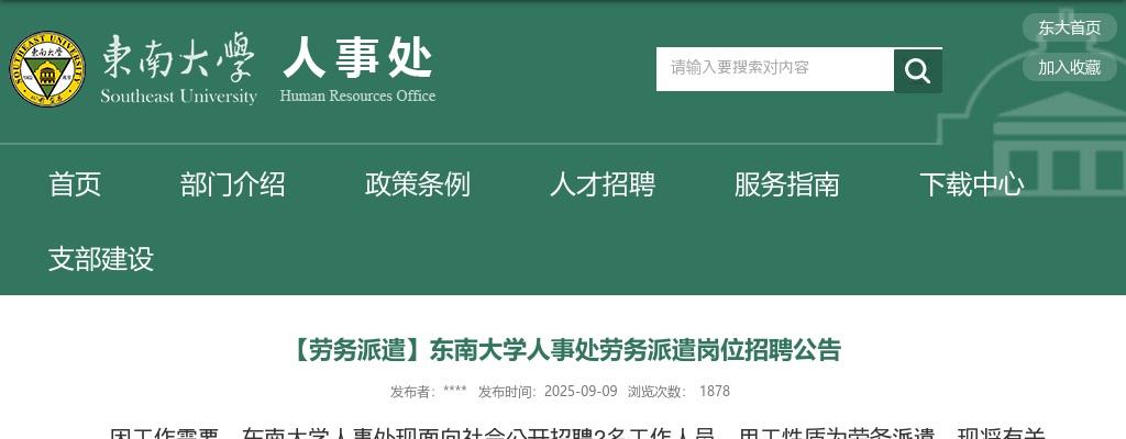 2025东南大学人事处劳务派遣岗位招聘2人公告                进入阅读模式