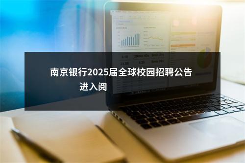 南京银行2025届全球校园招聘公告                进入阅读模式 图片