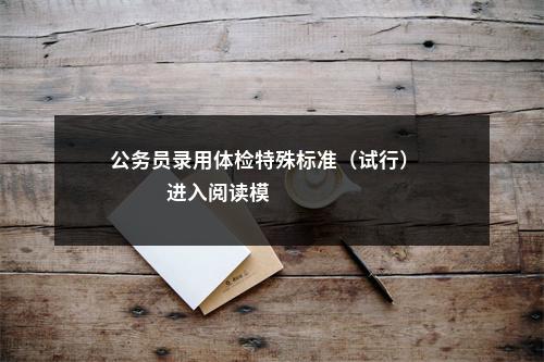 公务员录用体检特殊标准（试行）                进入阅读模式 图片