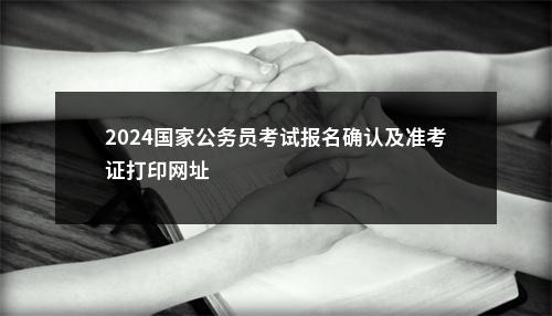 2024国家公务员考试报名确认及准考证打印网址                进入阅读模式 图片