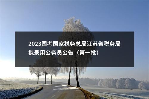 2023国考国家税务总局江苏省税务局拟录用公务员公告（第一批）                进入阅读模式 图片