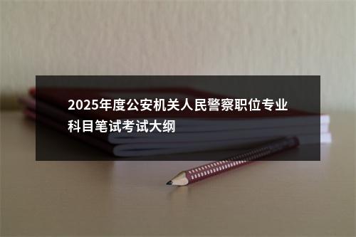2024国考中央党史和文献研究院考试录用工作人员面试公告                进入阅读模式 图片