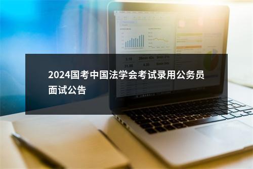 2024国考中国法学会考试录用公务员面试公告                进入阅读模式 图片