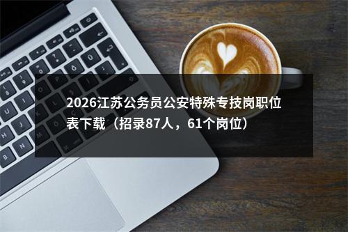 2026年国考公共科目笔试考试大纲-申论                进入阅读模式 图片