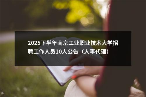 2025下半年南京工业职业技术大学招聘工作人员10人公告（人事代理）                进入阅读模式 图片