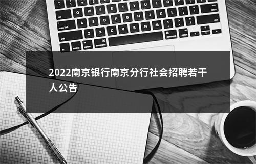 2022南京银行南京分行社会招聘若干人公告                进入阅读模式 图片