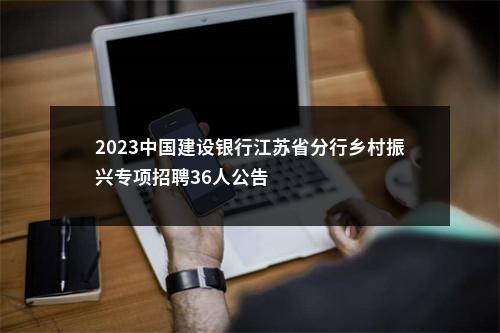 2023中国建设银行江苏省分行乡村振兴专项招聘36人公告                进入阅读模式 图片