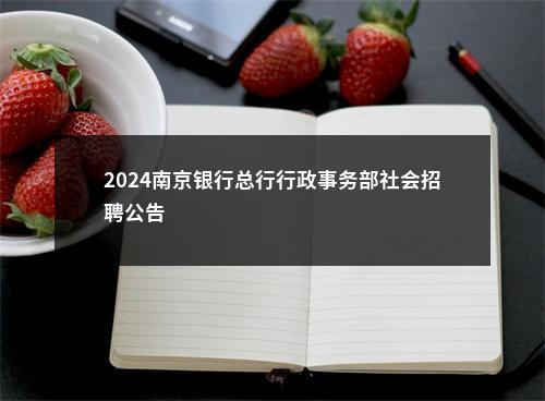 2024南京银行总行行政事务部社会招聘公告                进入阅读模式 图片