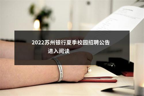 2022苏州银行夏季校园招聘公告                进入阅读模式 图片
