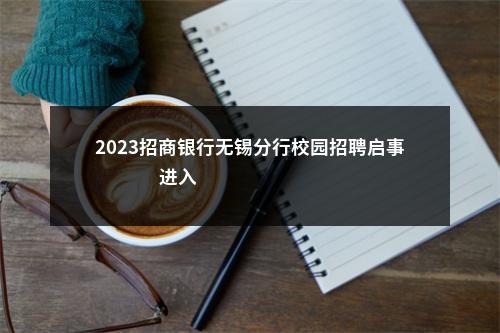 2023招商银行无锡分行校园招聘启事                进入阅读模式 图片
