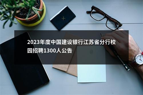 2023年度中国建设银行江苏省分行校园招聘1300人公告                进入阅读模式 图片