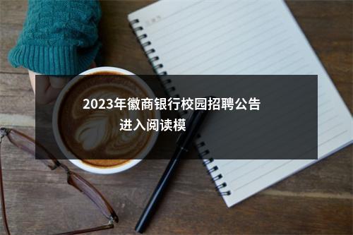 2023年徽商银行校园招聘公告                进入阅读模式 图片