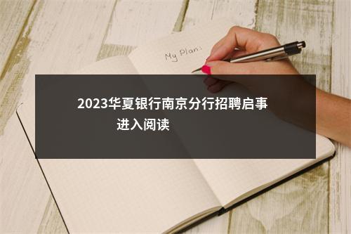 2023华夏银行南京分行招聘启事                进入阅读模式 图片