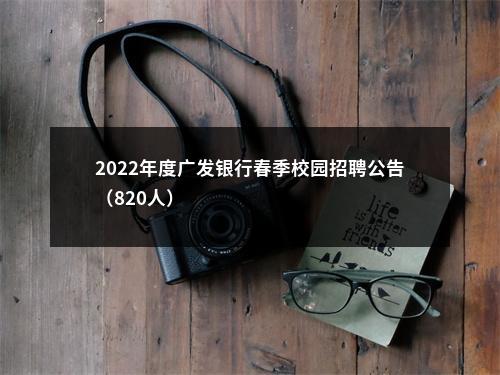 2022年度广发银行春季校园招聘公告（820人）                进入阅读模式 图片