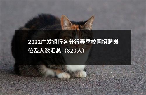2022广发银行各分行春季校园招聘岗位及人数汇总（820人）                进入阅读模式 图片