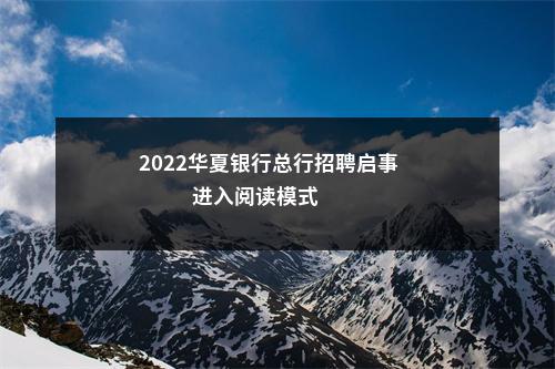 2022华夏银行总行招聘启事                进入阅读模式 图片