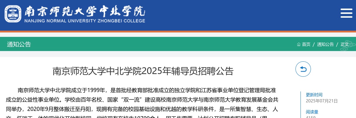 2025南京师范大学中北学院招聘辅导员7人公告                进入阅读模式 图片