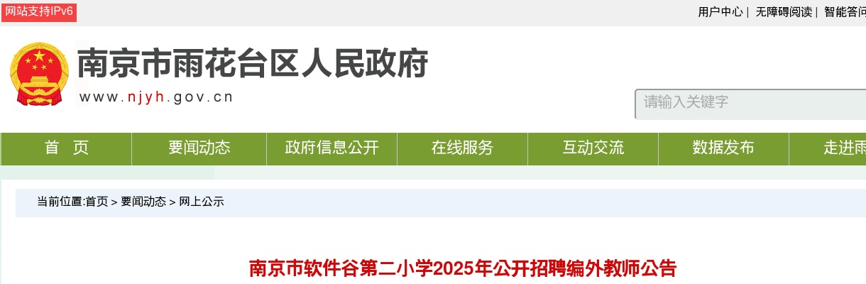 2025南京市软件谷第二小学招聘编外教师4人公告                进入阅读模式 图片