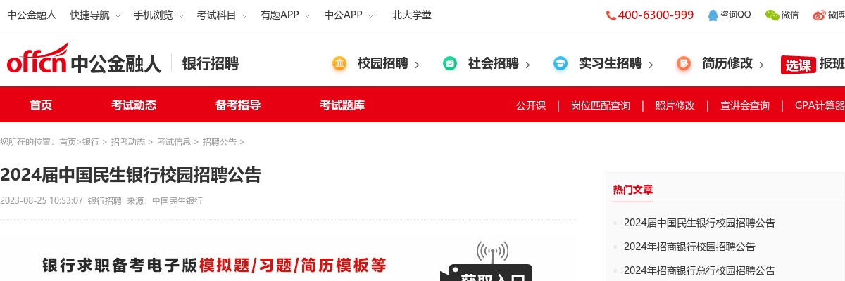 2024中国民生银行毕业生“未来银行家” 秋季校园招聘公告                进入阅读模式 图片