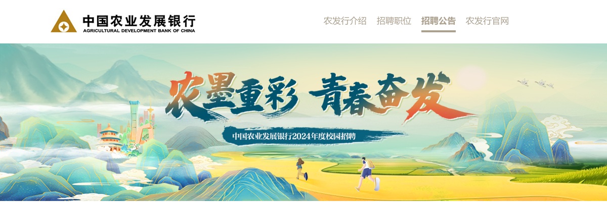 2024中国农业发展银行总行及金融中心招聘公告                进入阅读模式 图片