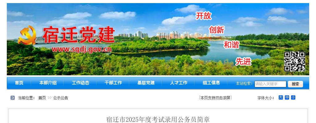 2025宿迁市考试录用公务员382人简章                进入阅读模式 图片