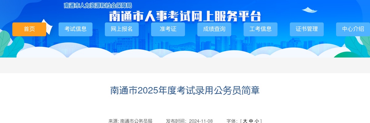 2025南通市考试录用公务员847人简章                进入阅读模式 图片