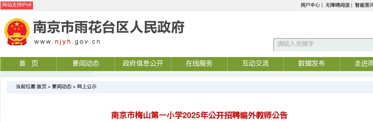 2025南京市梅山第一小学招聘编外教师2人公告                进入阅读模式 图片