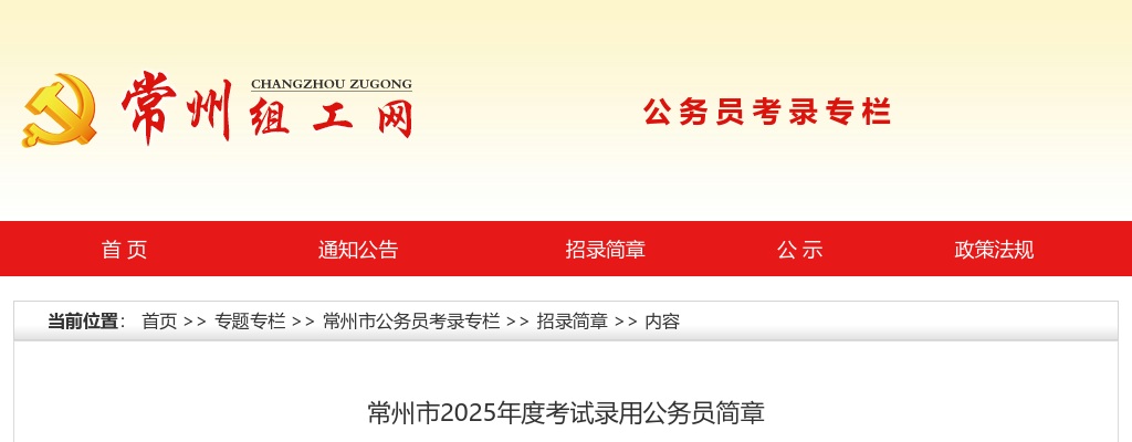 2025常州市考试录用公务员460人简章                进入阅读模式 图片