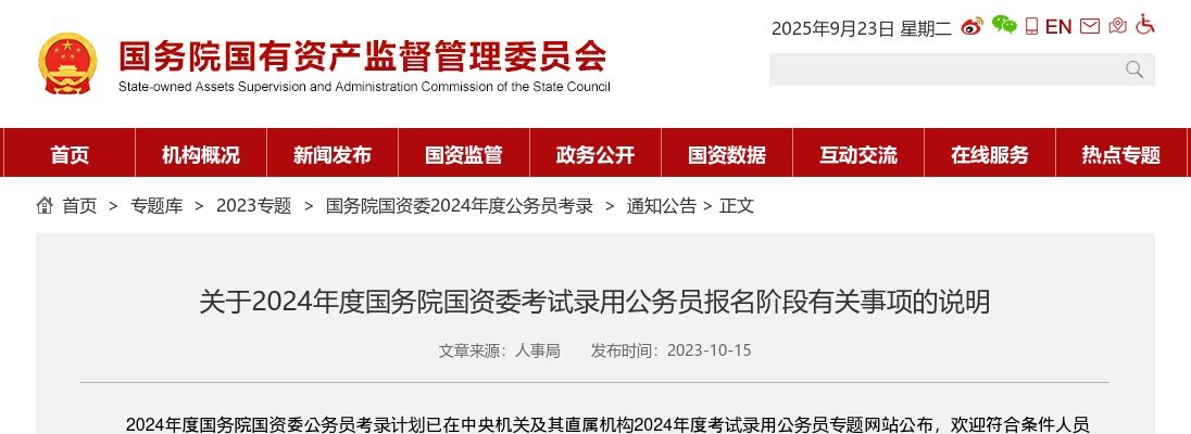 关于2024年度国务院国资委考试录用公务员报名阶段有关事项的说明                进入阅读模式 图片