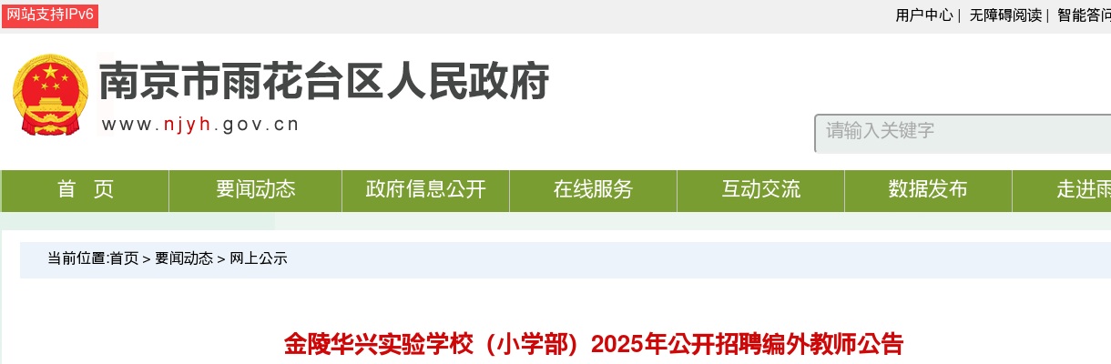2025金陵华兴实验学校（小学部）招聘编外教师3人公告                进入阅读模式 图片