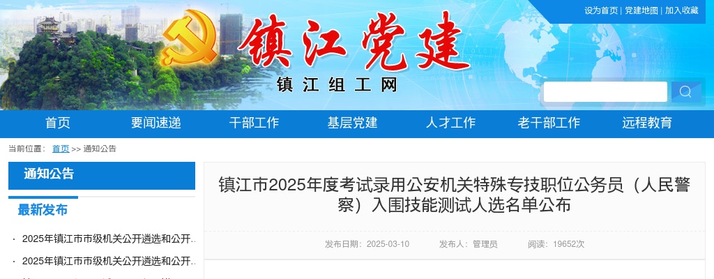 2025年镇江市考试录用公安机关特殊专技职位公务员（人民警察）入围技能测试人选名单公布                进入阅读模式 图片