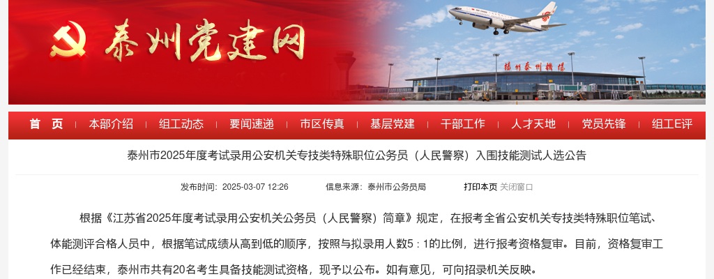 2025年泰州市考试录用公安机关专技类特殊职位公务员（人民警察）入围技能测试人选公告                进入阅读模式 图片