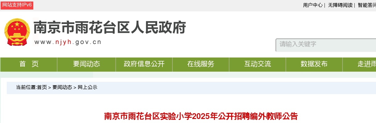 2025南京市雨花台区实验小学招聘编外教师9人公告                进入阅读模式 图片