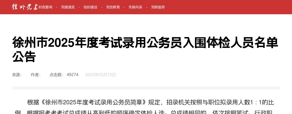 2025年徐州市考试录用公务员入围体检人员名单公告                进入阅读模式 图片
