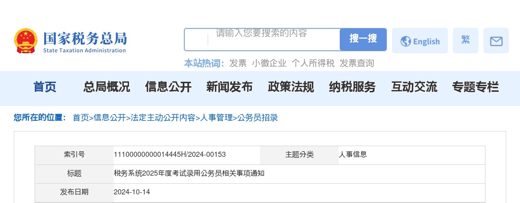 税务系统2025年度考试录用公务员相关事项通知                进入阅读模式 图片