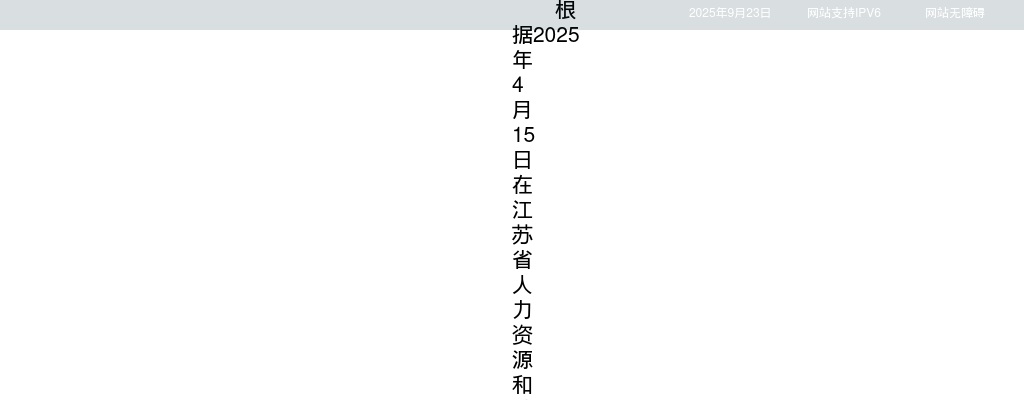 2025南京交通职业技术学院招聘工作人员拟聘用人员名单公示                进入阅读模式 图片