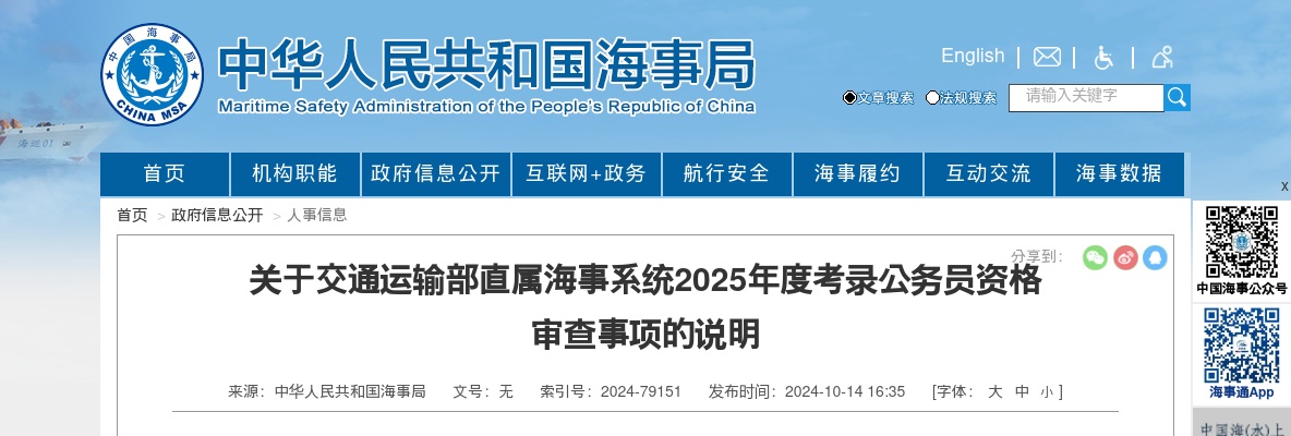 关于交通运输部直属海事系统2025年度考录公务员资格审查事项的说明                进入阅读模式 图片