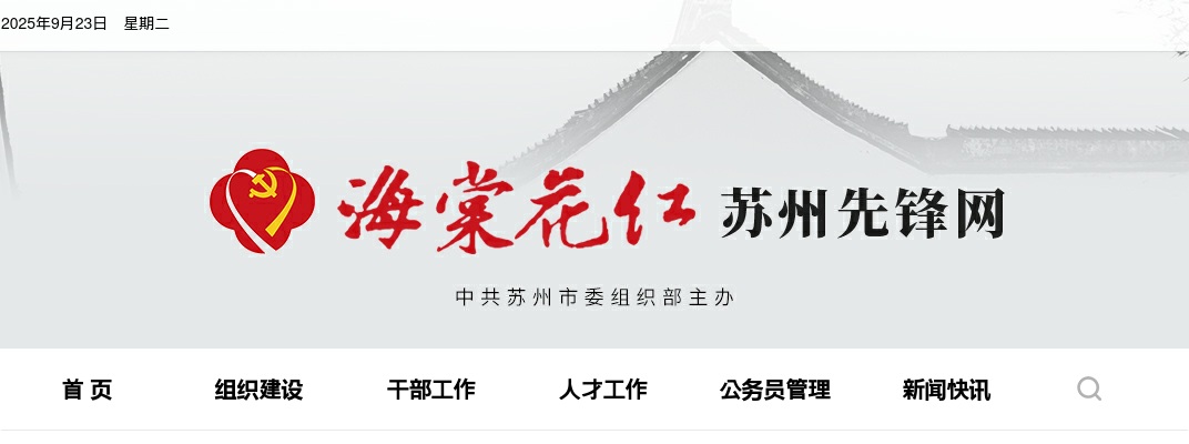 苏州市2025年度考试录用公务员拟录用人员名单（第一批）公示                进入阅读模式 图片
