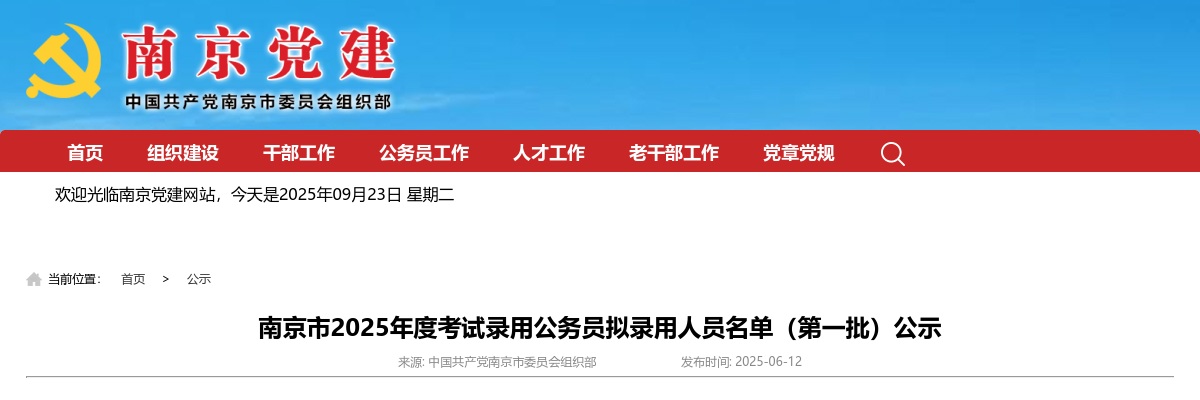 南京市2025年度考试录用公务员拟录用人员名单（第一批）公示                进入阅读模式 图片