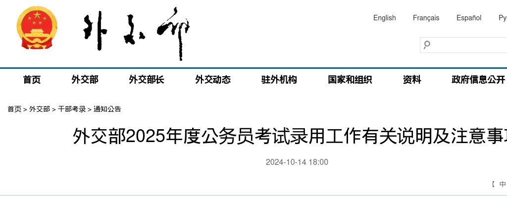外交部2025年度公务员考试录用工作有关说明及注意事项                进入阅读模式 图片