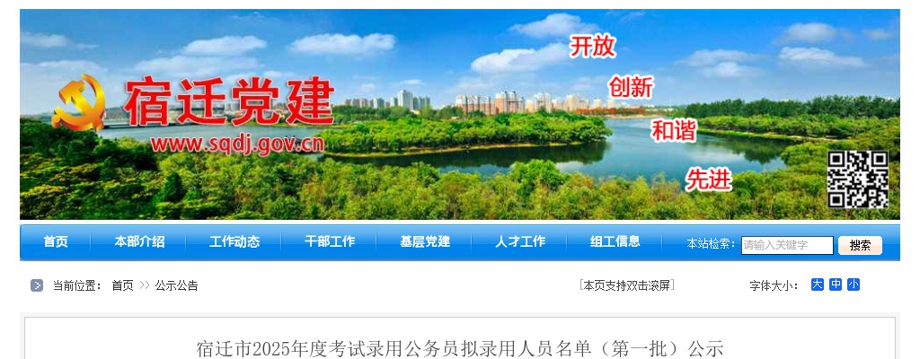 宿迁市2025年度考试录用公务员拟录用人员名单（第一批）公示                进入阅读模式 图片