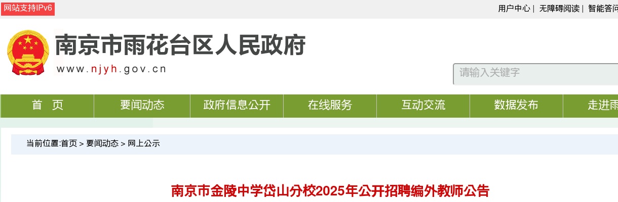 2025南京市金陵中学岱山分校招聘编外教师4人公告                进入阅读模式 图片