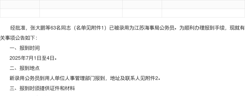 江苏海事局2025年度考试录用公务员报到公告                进入阅读模式 图片
