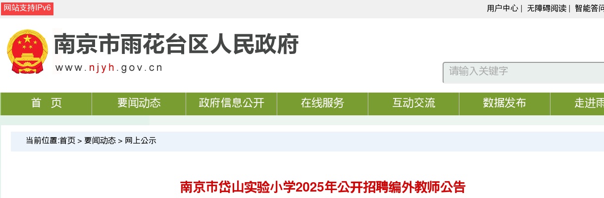 2025南京市岱山实验小学招聘编外教师1人公告                进入阅读模式 图片